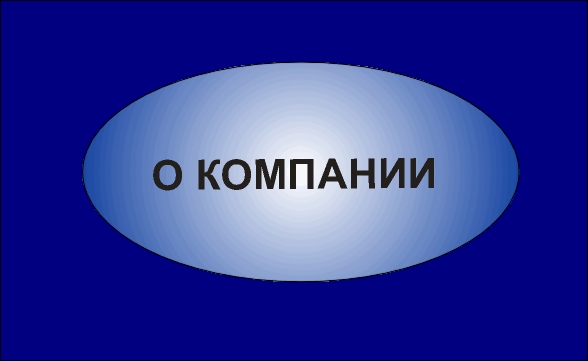 О компании